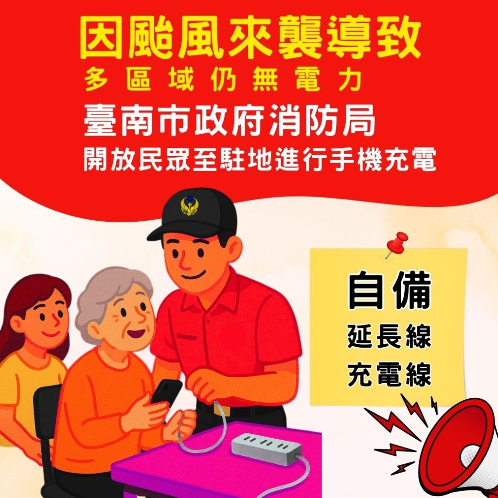 颱風造成大停電 南市消防分隊開放提供手機充電服務 協助市民度過停電難關