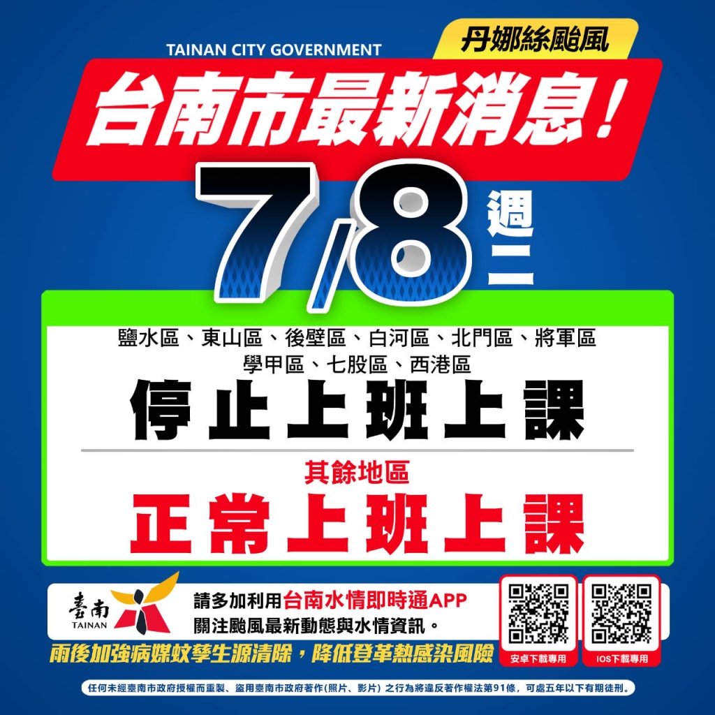 台南市明天7/8因電力尚未恢復 共有16區停止上班上課 