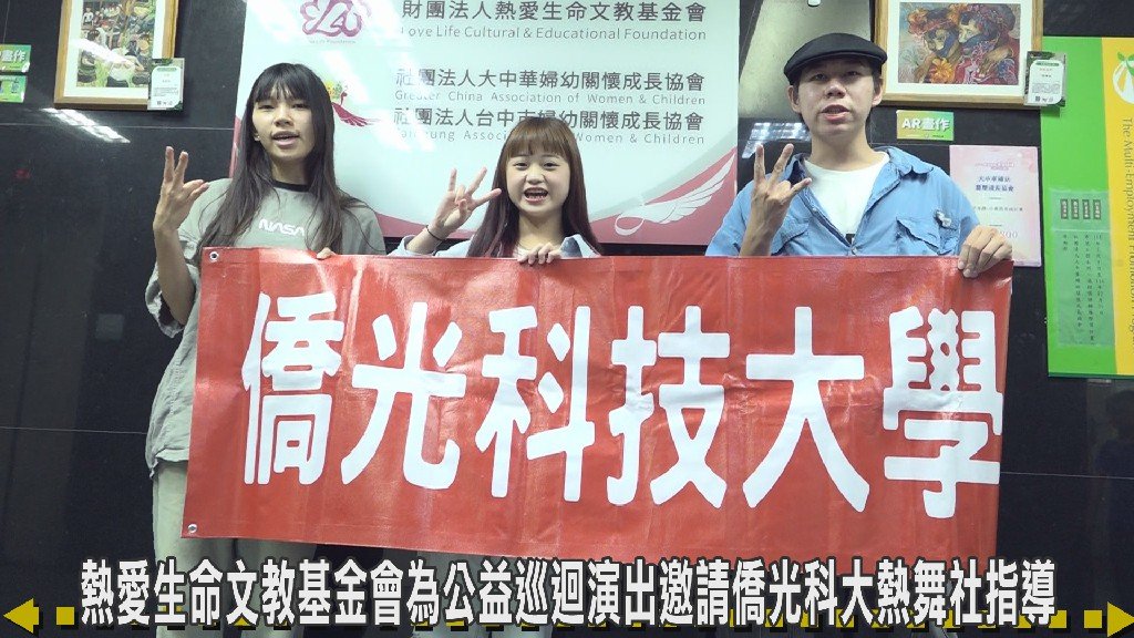 熱愛生命文教基金會邀僑光科大UP'S熱舞社指導兒童 為公益巡演暖身