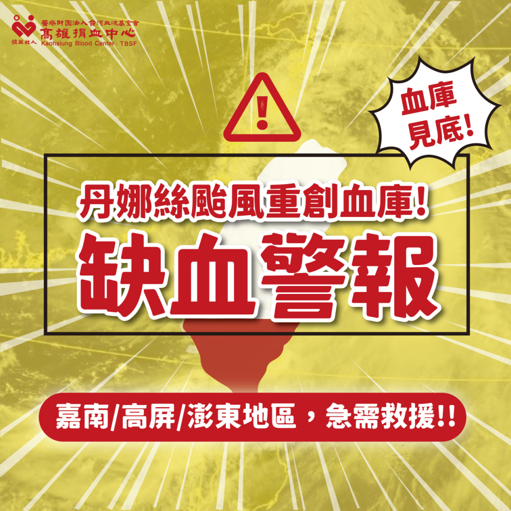 颱風重創南部血庫 醫療用血庫存告急