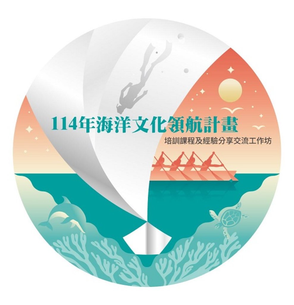 從造舟智慧到藝文扎根 「114年海洋文化領航補助計畫」培訓課程及經驗分享交流工作坊報名起跑