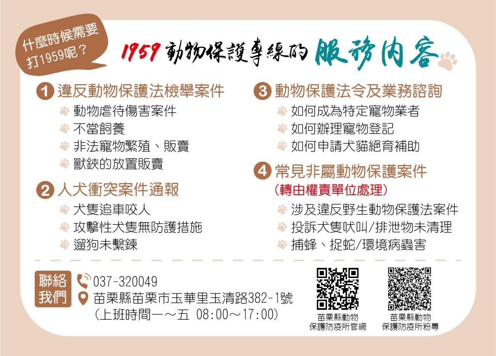 苗栗縣1959動保專線全年無休守護毛孩　緊急通報第一線即時出動