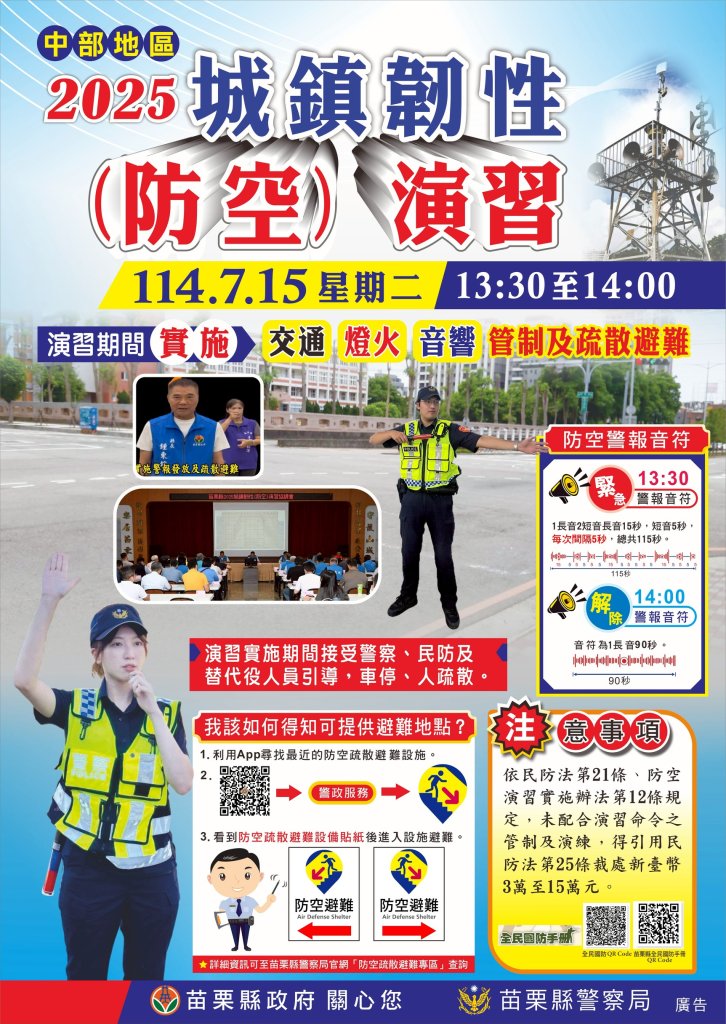 強化宣導作為 苗警推多國語言宣導2025城鎮韌性(防空)演習