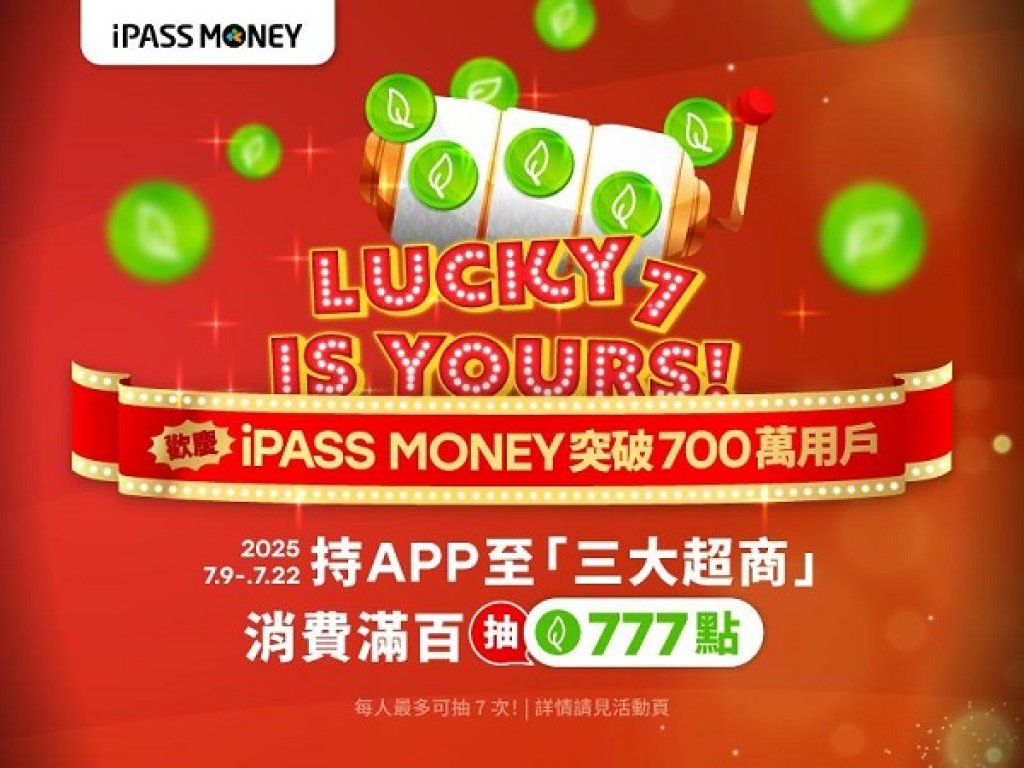 一卡通iPASS MONEY穩健成長 用戶數突破700萬大關 推出「LUCKY 7」三大超商回饋活動 最高抽777點一卡通綠點