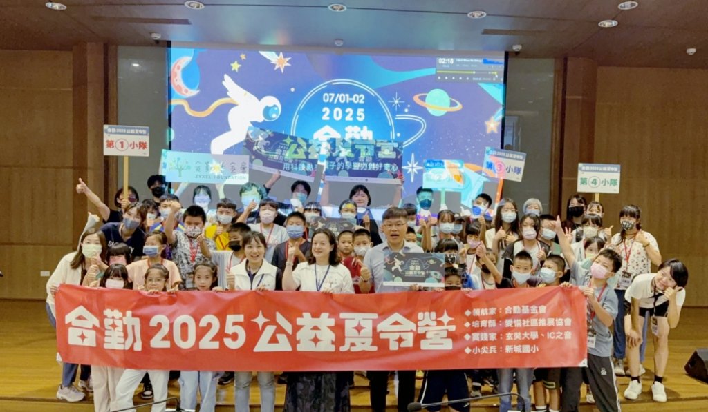 合勤基金會 x IC之音 x 玄奘大學　合勤公益夏令營共築教育新篇章點亮偏鄉學童科技夢