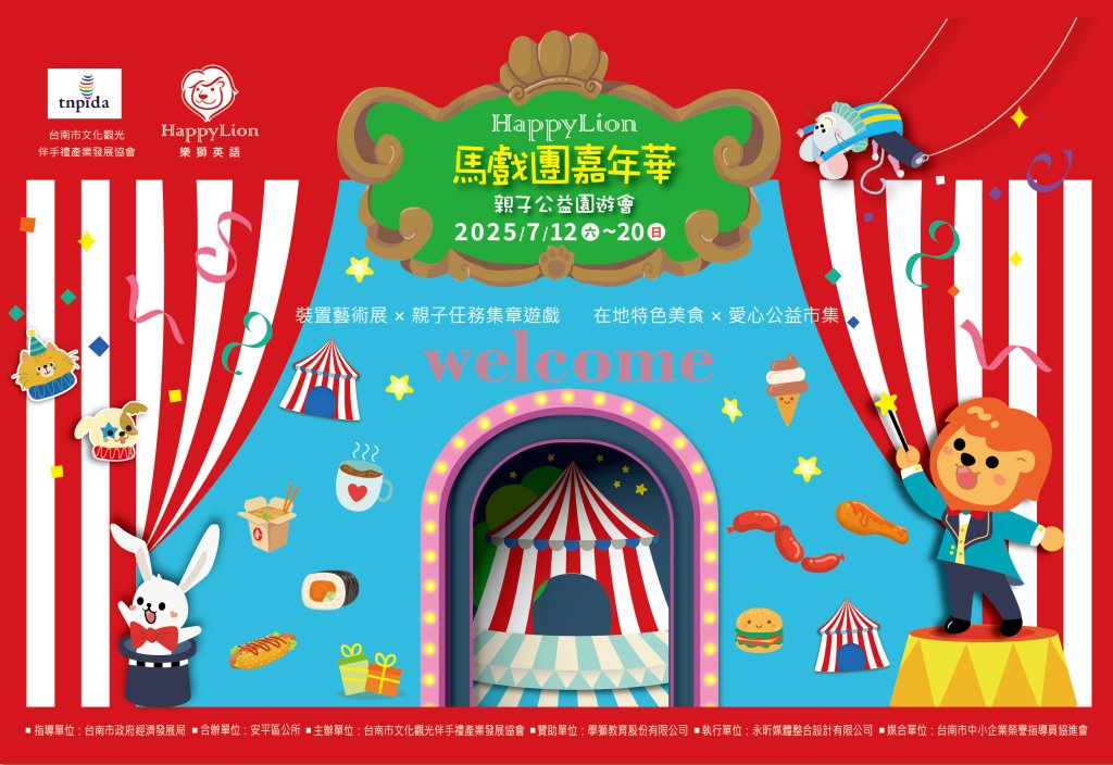 Happy Lion 馬戲團嘉年華・親子公益園遊會繽紛登場