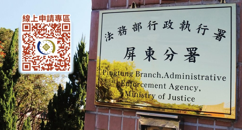義務人因丹娜絲颱風受損害　屏東執行分署將採寬緩關懷執行