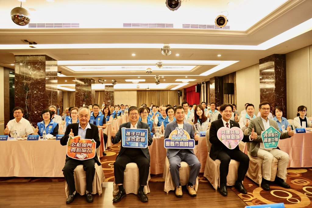 園縣市高峰會三年有成　66項提案串聯治理新典範
