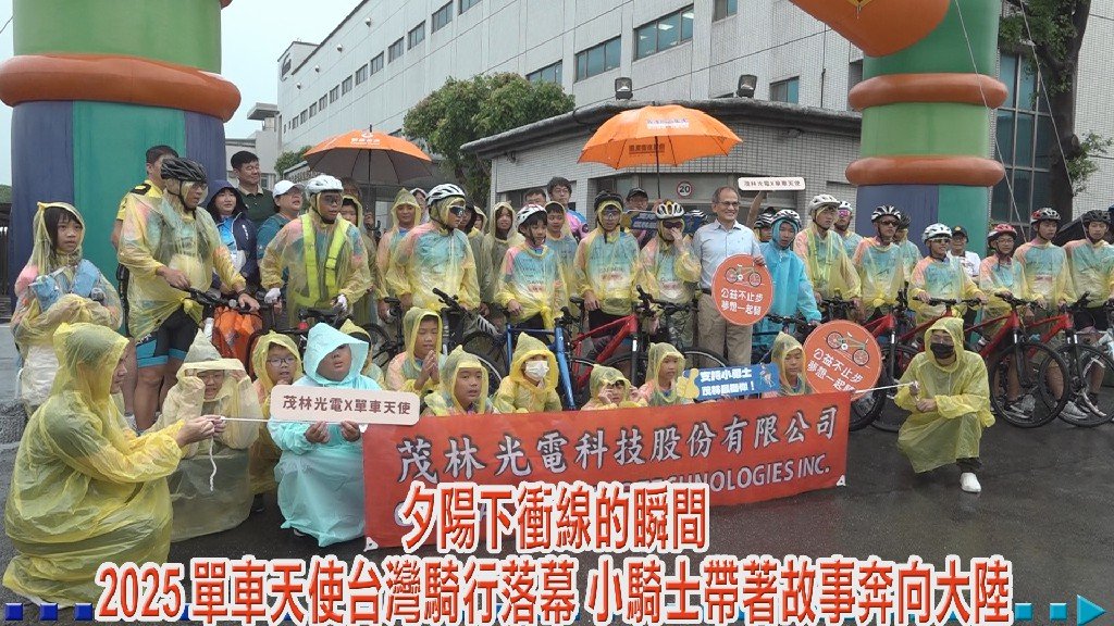 夕陽下衝線的瞬間：2025 單車天使台灣騎行落幕 小騎士帶著故事奔向大陸