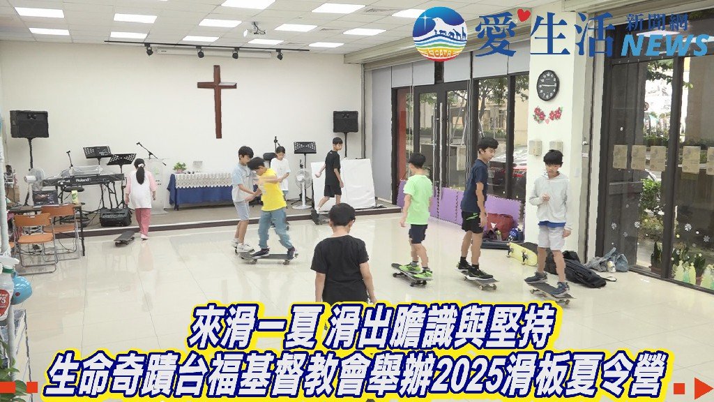 生命奇蹟台福基督教會舉辦2025滑板夏令營 來滑一夏 滑出膽識與堅持