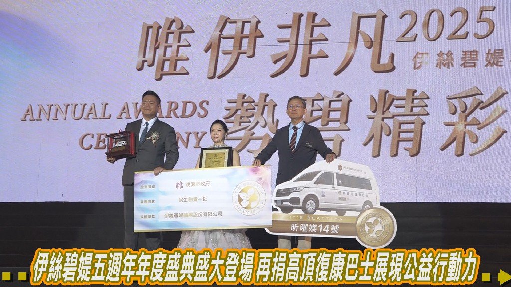 伊絲碧媞五週年年度盛典盛大登場 再捐高頂復康巴士展現公益行動力