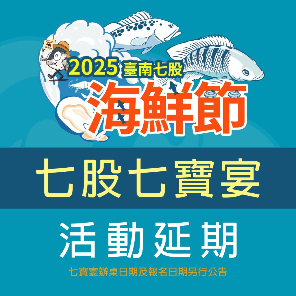 因應丹娜絲颱風復原工作 七股海鮮節《七股七寶宴》延期辦理《觀光赤嘴園挖文蛤體驗》及《揪團遊七GO》活動取消