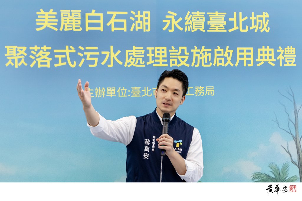 白石之志、清流可期　北市首座聚落污水設施啟用　蔣萬安：永續里程碑