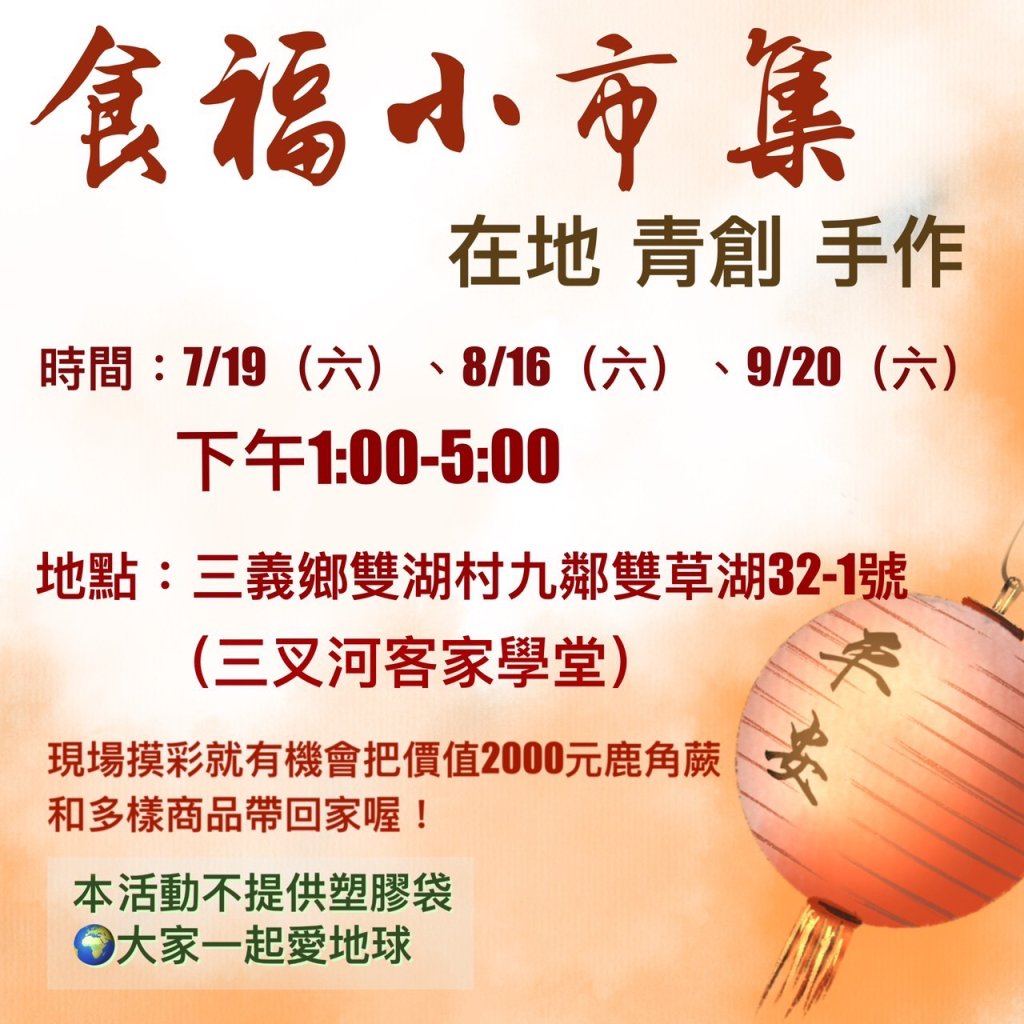 三義『三叉河』客家學堂老屋再生  客庄特色的「好客」小市集即將登場~