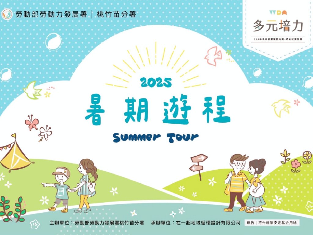 桃竹苗分署推出2025暑期遊程　攜手14家民間團體精心設計多元遊程邀您體驗在地旅遊趣