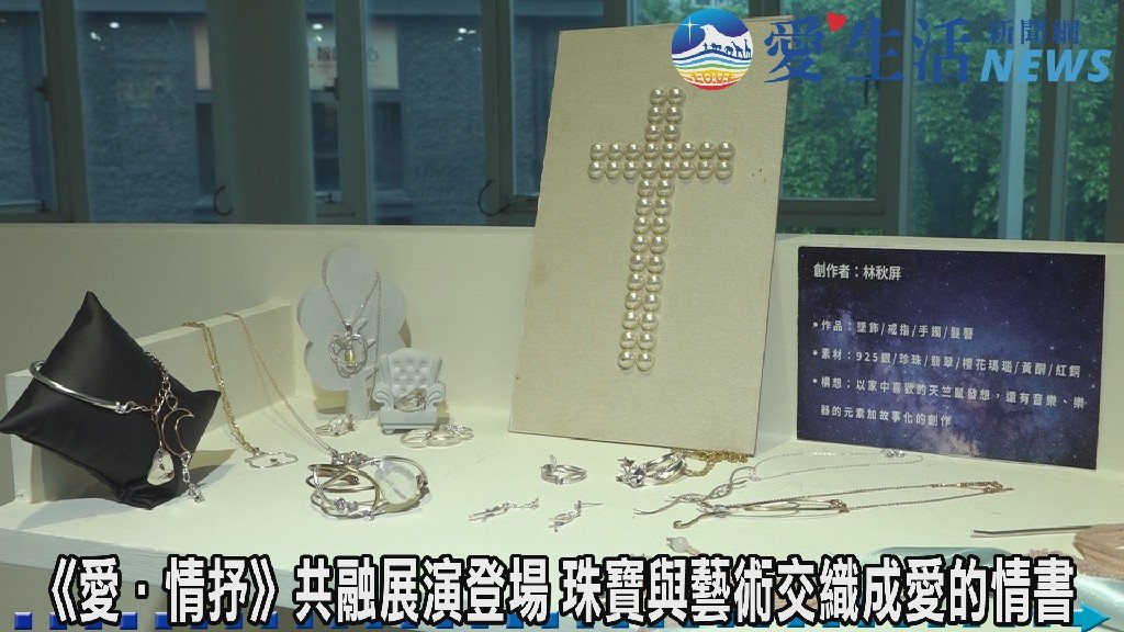 《愛．情抒》共融展演登場 珠寶與藝術交織成愛的情書展覽