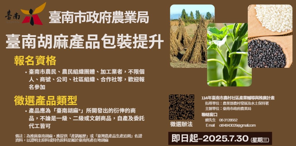臺南胡麻好品包裝升級徵選開跑 打造胡麻品牌新視野