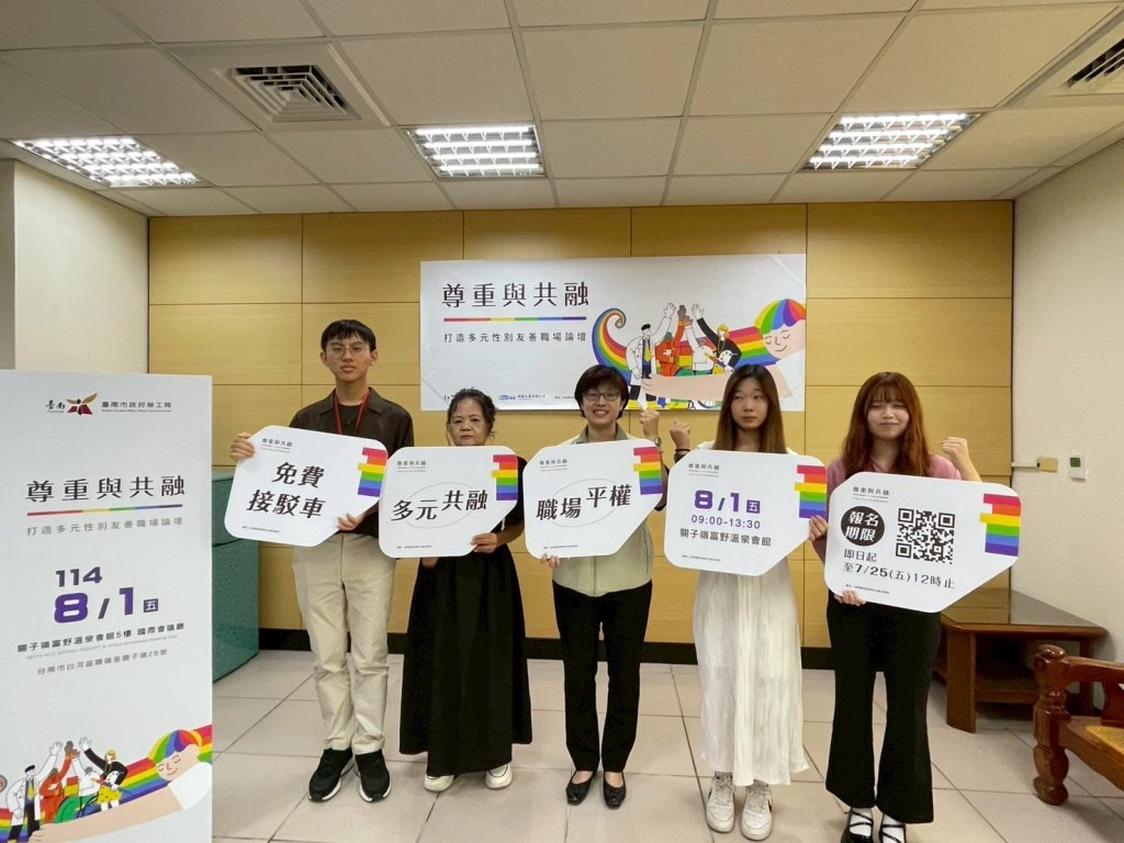 打造共融職場！南市勞工局8/1辦理多元性別友善職場論壇 熱烈報名中