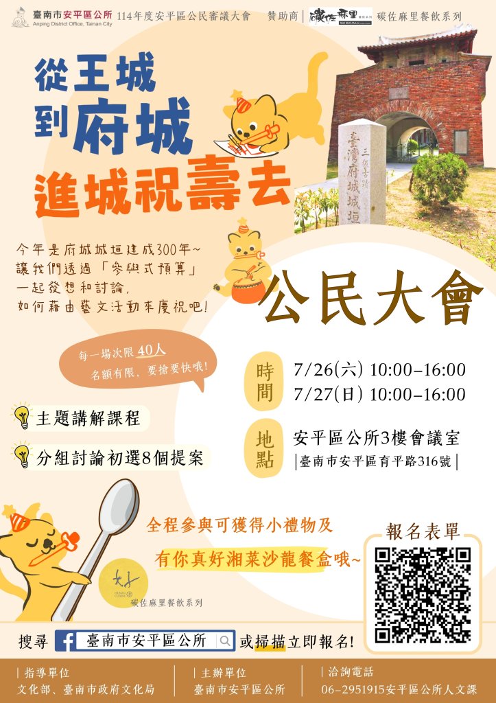 「從王城到府城：進城祝壽去！」安平區公民大會報名開跑