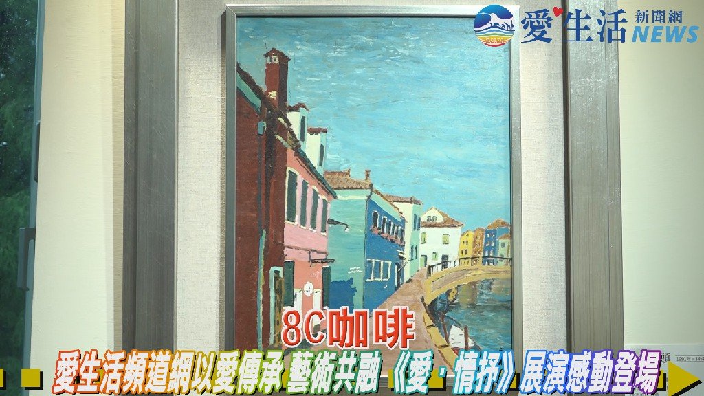 愛生活頻道網以愛傳承 藝術共融《愛．情抒》展演感動登場
