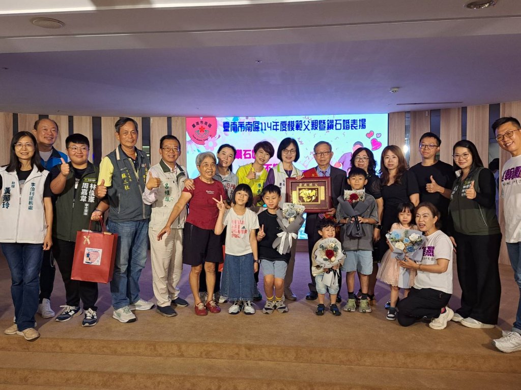 「父德昭彰～情深似海」臺南市南區公所舉辦114年度模範父親暨鑽石婚表揚