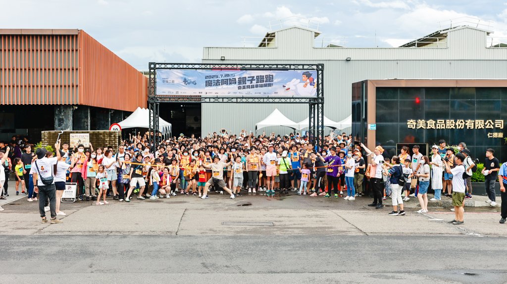 全國唯一《魔法阿媽》親子路跑圓滿落幕！奇美食品暑期三大聯名活動熱鬧展開