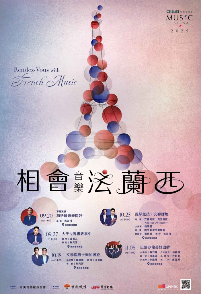 法式樂音優雅綻放　奇美音樂節7/21早鳥開賣