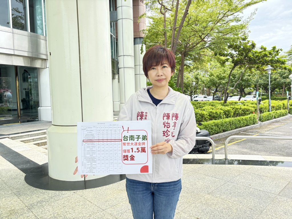 台南子弟奪世大運金牌獎金待修正 陳怡珍籲體育局勿重演「一樣奪牌、兩樣情」