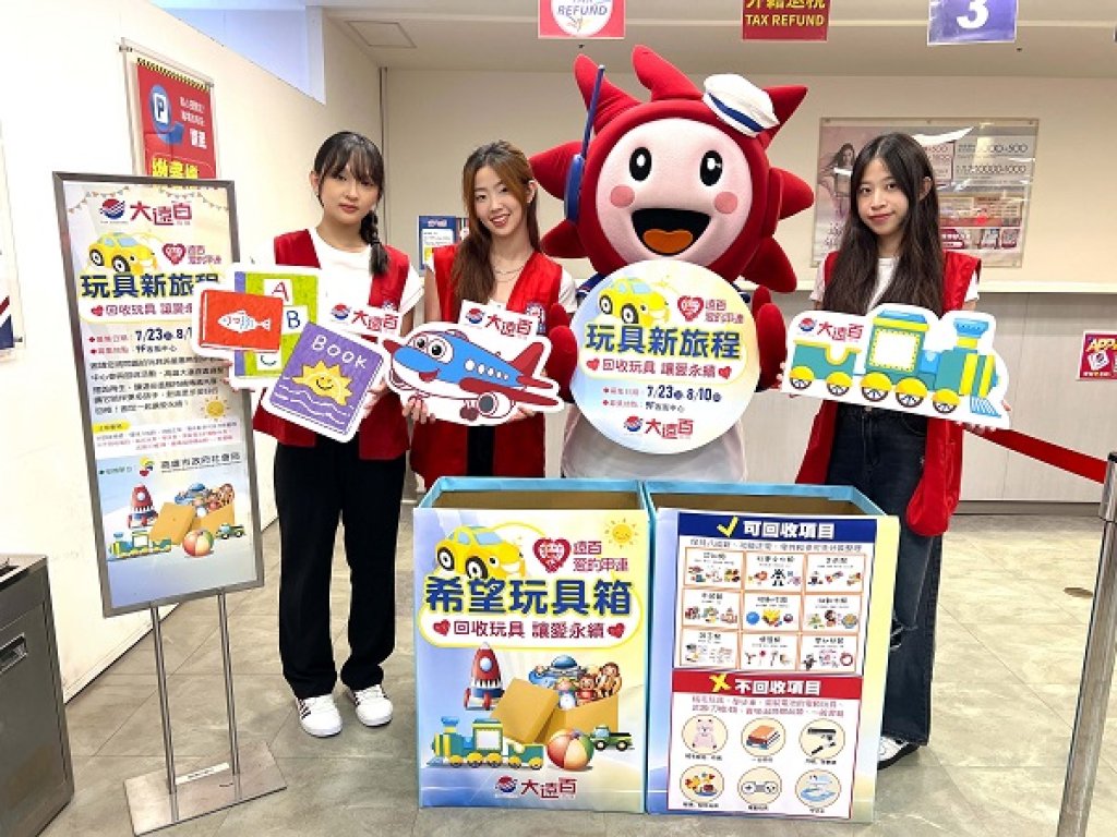 高雄大遠百歡慶88節 寵爸無極限 攜手社會局 推回收玩具讓愛永續 首12日APP會員百貨服飾當日單筆滿5千送4百、大家電單筆滿1萬送1千 保健器材單筆滿5千送5百