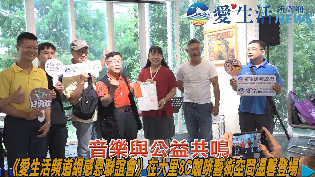 《愛生活頻道網感恩聯誼會》在大里8C咖啡藝術空間溫馨登場 音樂與公益共鳴