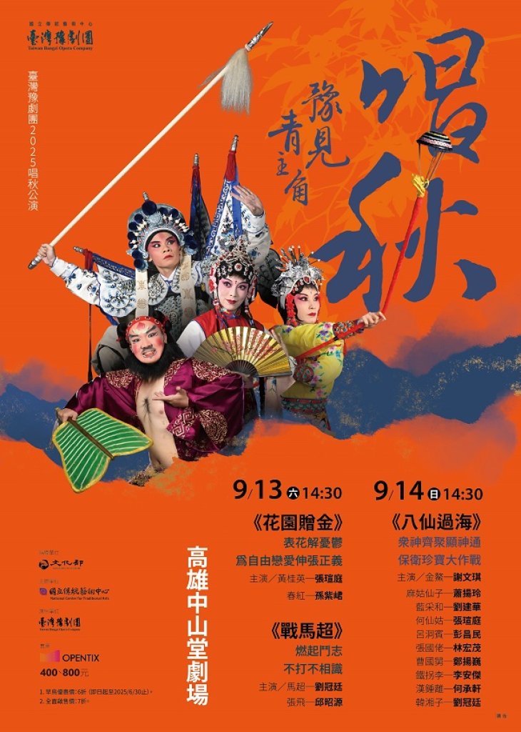 臺灣豫劇團超極美力 以英雄氣魄  捍衛愛情與信念