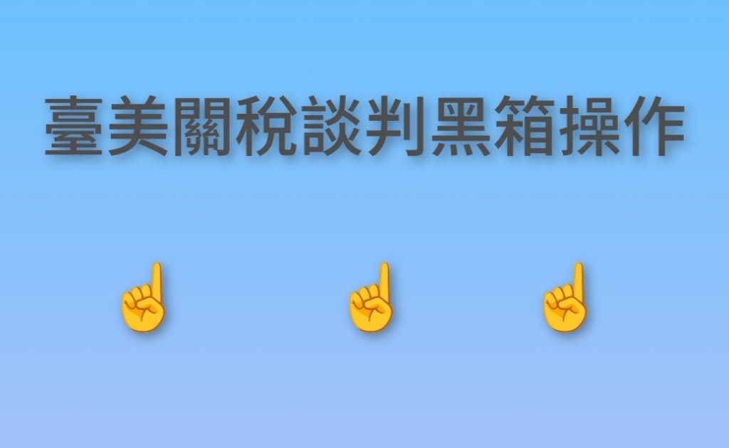 臺美關稅談判黑箱操作  雙標 民進黨為政治鬥爭讓步