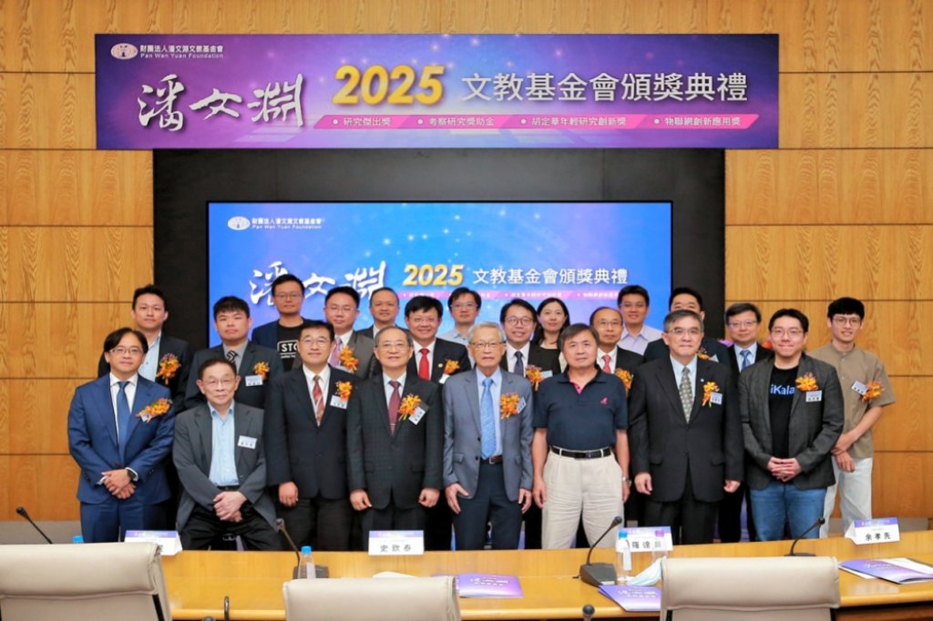 潘文淵2025文教基金會頒發4項大獎10餘位傑出電資通科技人才　29年累計總受獎人數已突破1,500位