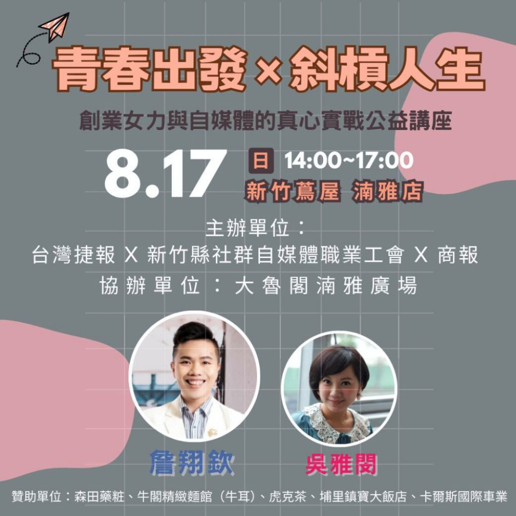 台灣行銷人協會x竹縣社群自媒體工會x創業青年詹翔欽 x 女力斜槓代表吳雅閔　自媒體小聚激盪創意火花