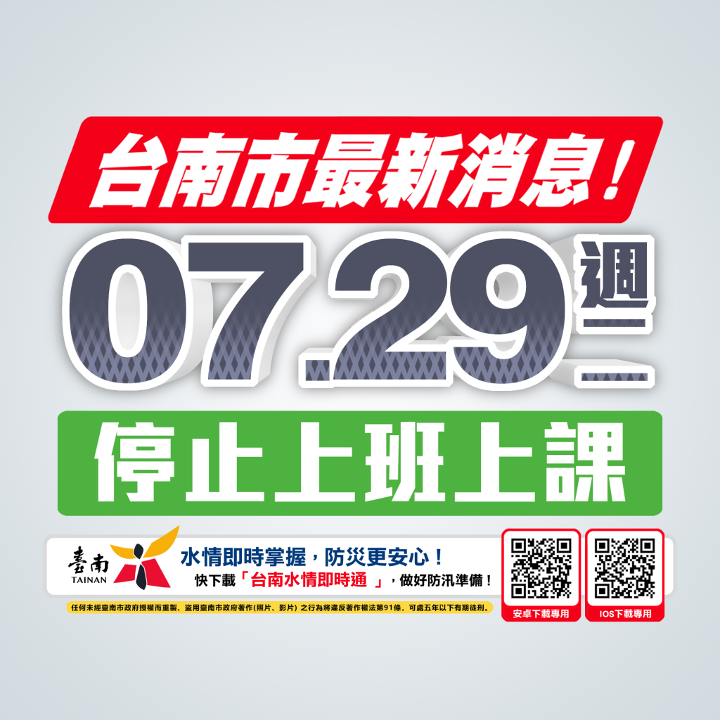 受豪大雨影響  台南市政府宣布7/29全市停班停課