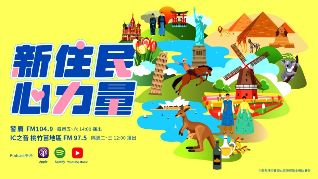 移民署「新住民心力量」廣播節目全新登場　報導新住民在臺築夢扎根故事並強化其暨子女培力　