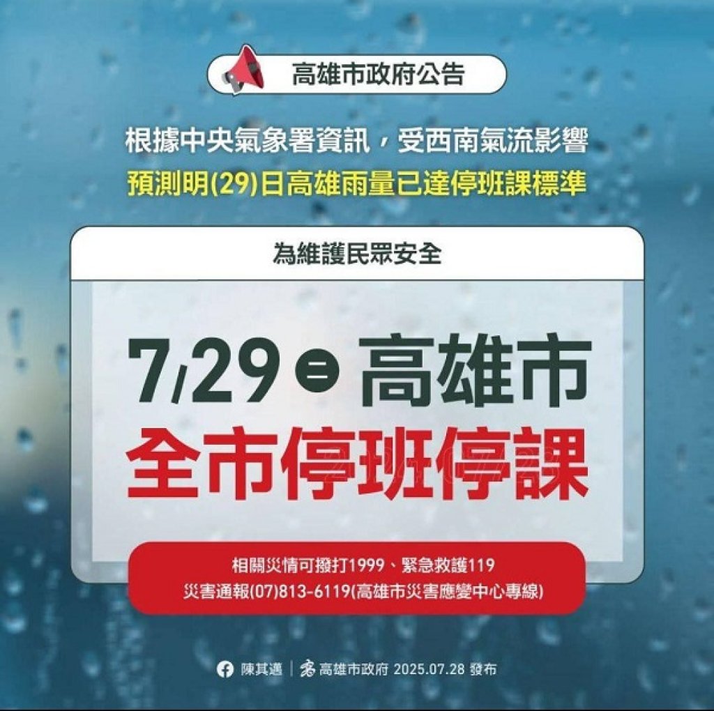 7月29日全市停班停課 高雄成立豪雨應變中心一級開設  陳其邁籲市民提防致災性豪雨