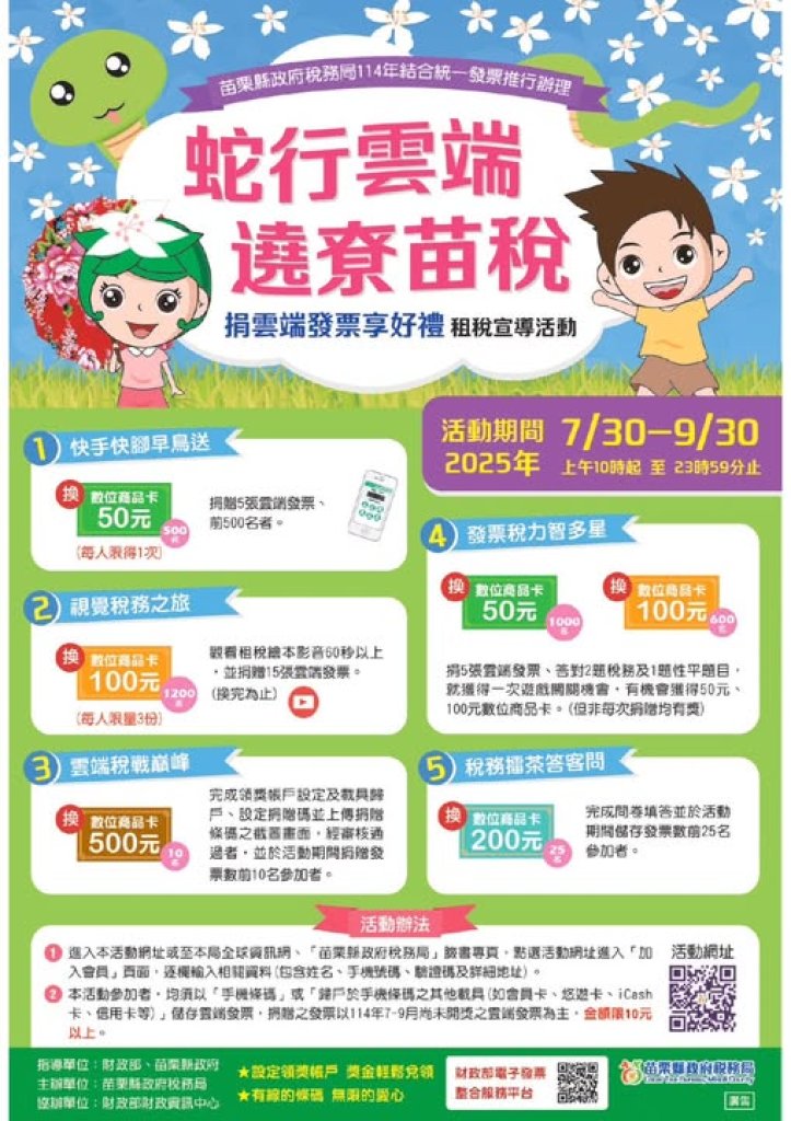 稅務局「蛇行雲端 遶尞苗稅」線上活動開跑囉~