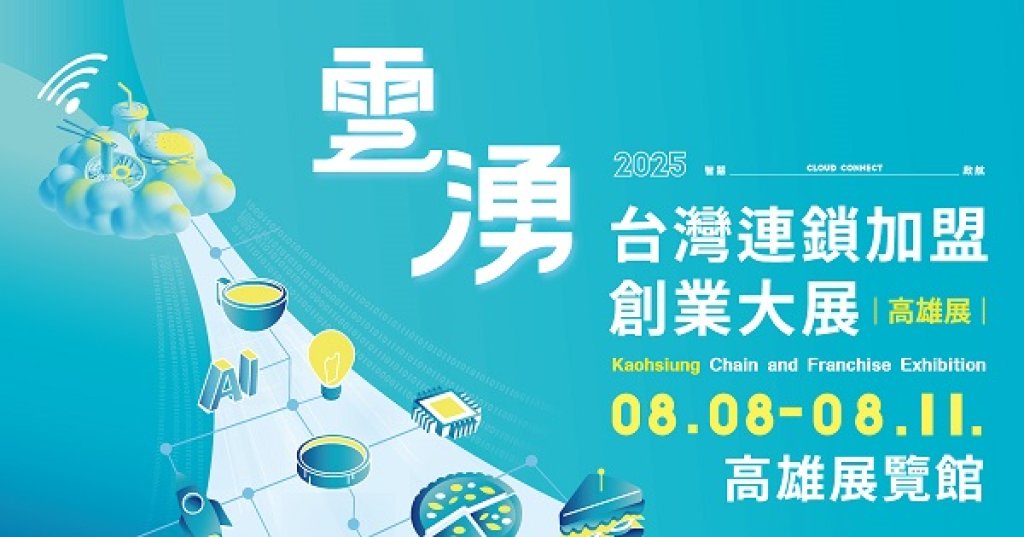 演唱會經濟狂炸！2025高雄加盟展8月8日開跑 店長薪資補助拚創業