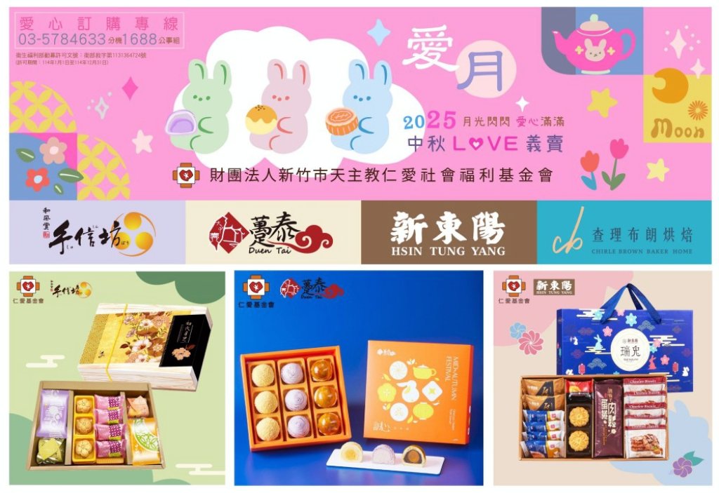 仁愛社福x新東陽x躉泰食品x手信坊x查理布朗　2025中秋義賣多款美味優質禮品懇請各界愛心支持