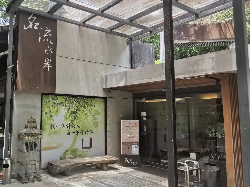 美景 x 食藝 x 人文　五感沉浸的食藝空間「名流水岸」掀起質感慢食新風潮