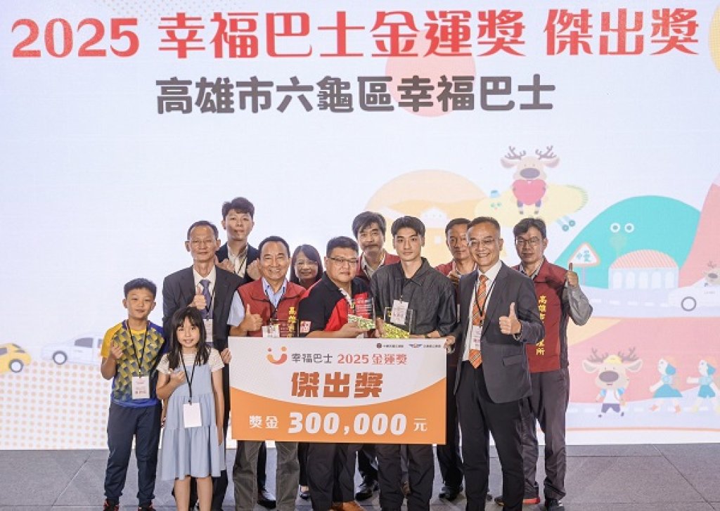 六龜出任務！幸福巴士榮獲金運獎傑出獎 開創偏鄉交通新典範