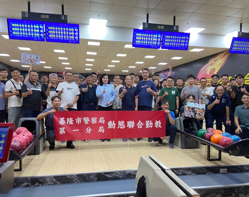 基一分局警動態聯合勤教結合保齡球PK賽  增進團隊精神