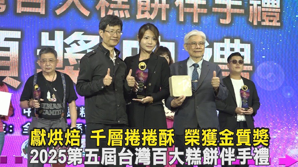 2025第五屆台灣百大糕餅伴手禮 獻烘焙首次參賽即奪金 千層捲捲酥榮獲金質獎殊榮