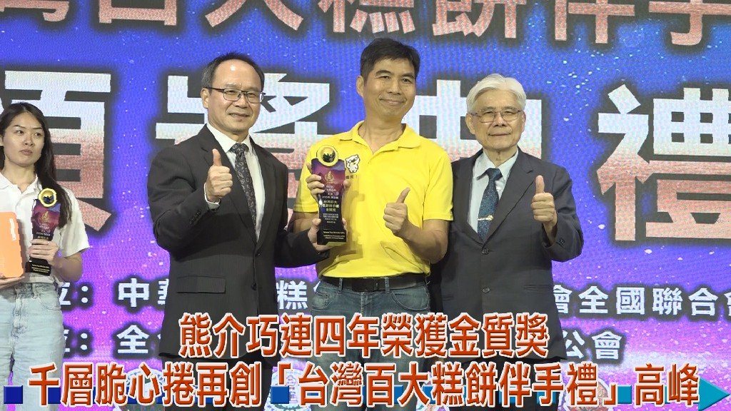 熊介巧連四年榮獲金質獎 千層脆心捲再創「台灣百大糕餅伴手禮」高峰