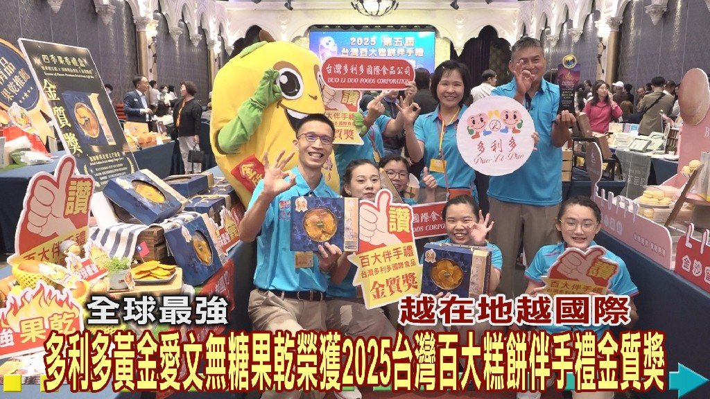 多利多國際食品公司以「黃金愛文無糖果乾」榮獲2025第五屆台灣百大糕餅伴手禮金質獎　連續第二年獲獎 展現台灣果乾第一品牌實力