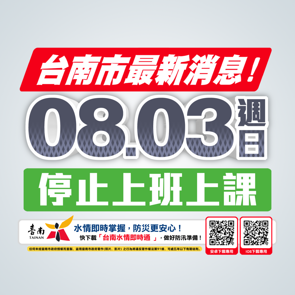 台南雨量周日可能更加嚴峻 台南市政府宣布3日停班停課
