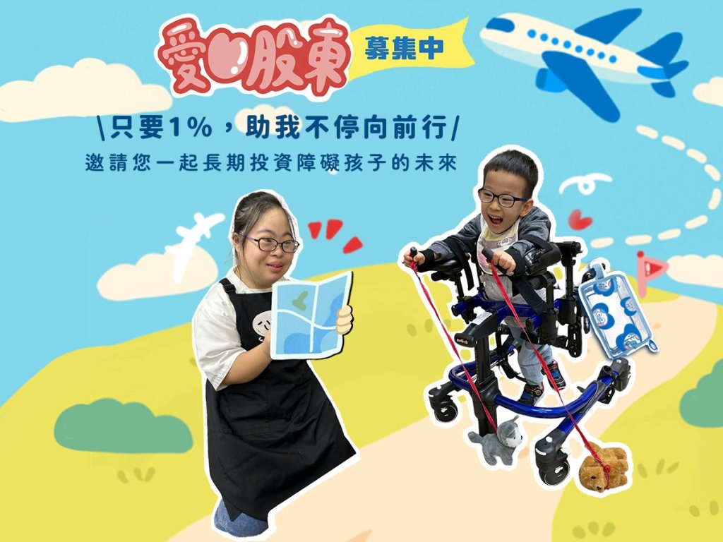 景氣差造成公益捐款雪崩式下滑　心路基金會強力募集愛心股東盼小額定捐成為穩定前行力量