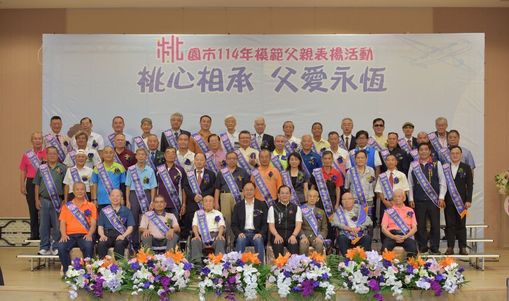 114年桃市模範父親表揚　張善政向偉大父愛致敬