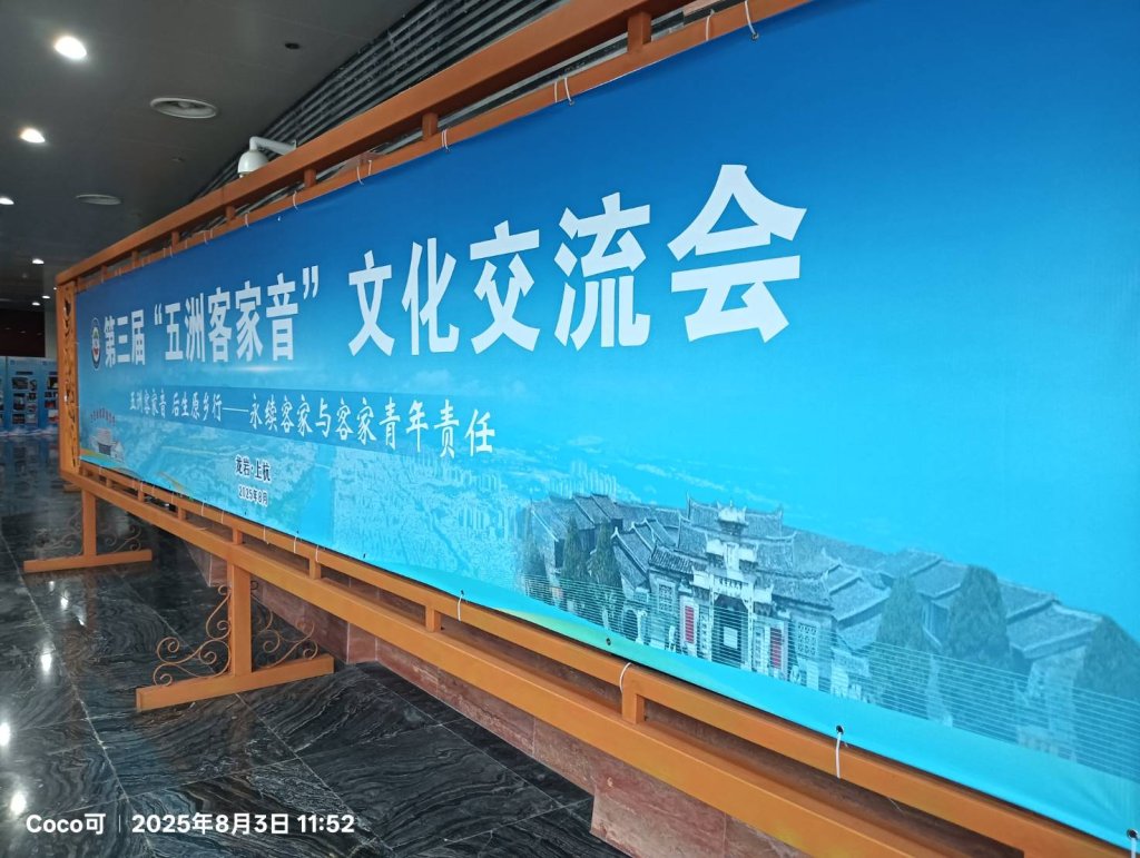 第三屆”五洲客家音”(龍巖·上杭)文化學術交流會上杭縣舉辦！